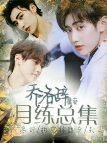 乔洛辞月练总集