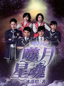 萌学园之噬月星魂