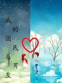 我的國(guó)民系男友
