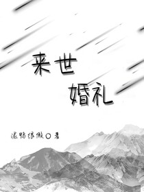 来世婚礼