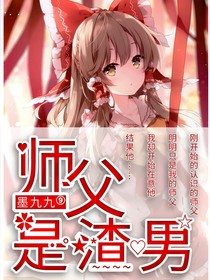 师父是渣男