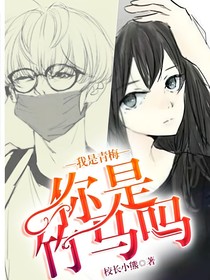 我是青梅，你是竹馬嗎？
