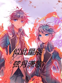 似此星辰：弦月瀟歌