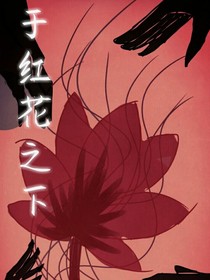 于紅花之下
