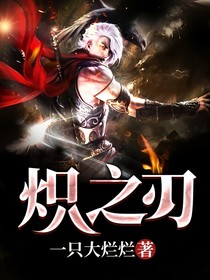 炽之刃