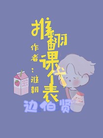 边伯贤：推翻科代表（暂停）