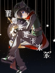 假如，我是卡米尔