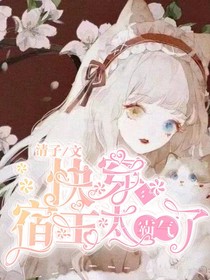 快穿：宿主太霸氣了……