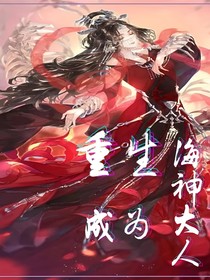 重生成为海神大人