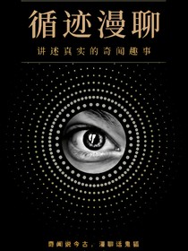 循迹漫聊