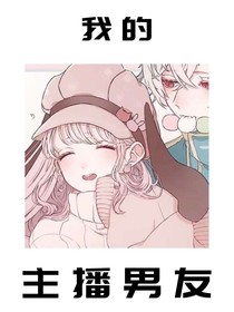 我和我的主播男友