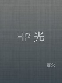 HP光