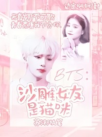 BTS：沙雕女友是猫咪