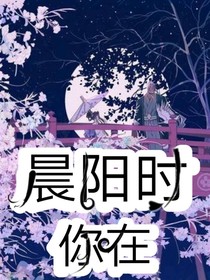 晨阳时，你在