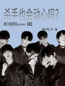 杀手也会动心吗？