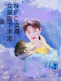 NPC女尊：公主殿下求寵幸
