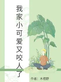 我家小可爱又咬人了！