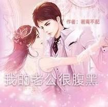 我的老公很腹黑