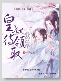 你有一个皇叔待领取
