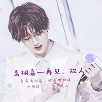 焉栩嘉——再见，故人