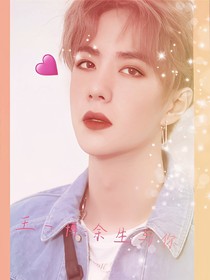王一博：余生与你