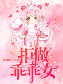 重生之拒做乖乖女