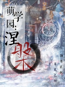 萌学园之涅槃