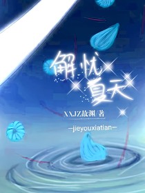 解忧夏天