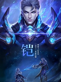 系統(tǒng)讓我撩鎧皇