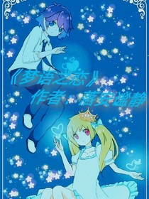梦语之恋