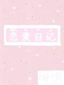 一本戀愛日記