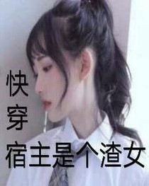 快穿：宿主是個渣女