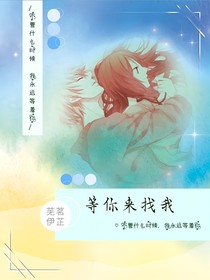 等你来找我