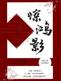 惊鸿影