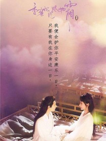 香蜜沉沉燼如霜之潤覓傳