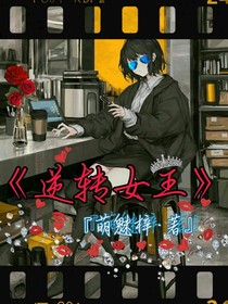 逆轉(zhuǎn)女王
