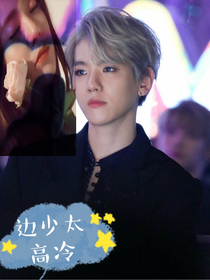 边少太高冷