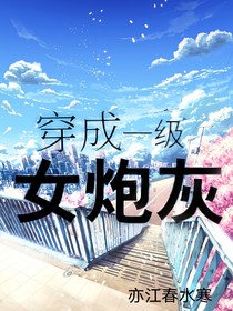 穿书后，我成了炮灰女配-d811