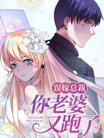 誤嫁總裁：你老婆又跑了