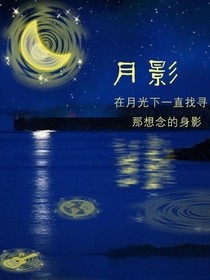 月影躊躇