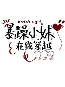 暴躁小妹在線穿越