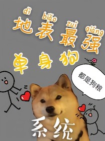地表最強(qiáng)單身狗系統(tǒng)