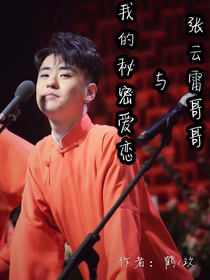張?jiān)评赘绺缗c我的秘密愛戀