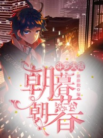 斗1之朝朝暮暮