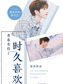 青春有你2：時(shí)久喜歡