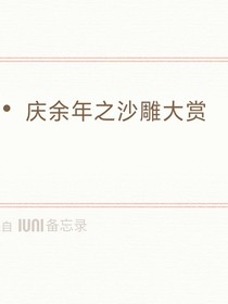 庆2之沙雕大赏