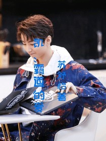 凱：霸道的愛