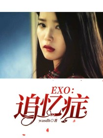 EXO：追忆症