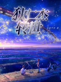 狄人杰转世