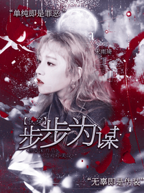 快穿：步步为谋
